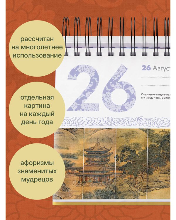 Дополнительное изображение книги «Шедевры китайской мудрости. Календарь живописи и афоризмов, составитель Вэй Дэхань»