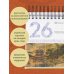 Дополнительное изображение книги «Шедевры китайской мудрости. Календарь живописи и афоризмов, составитель Вэй Дэхань»