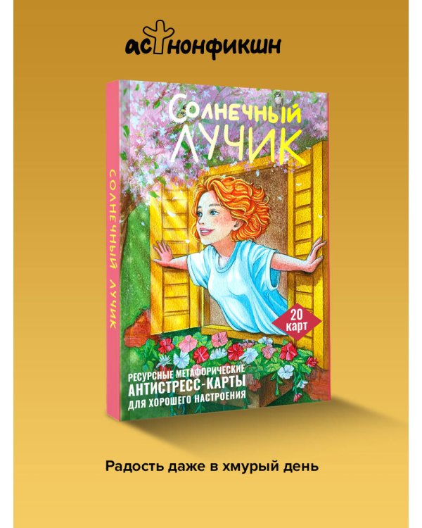 Солнечный лучик. Ресурсные метафорические антистресс-карты для хорошего настроения