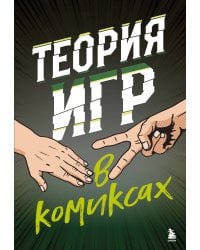 Теория игр в комиксах