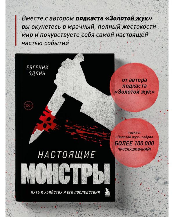 Настоящие монстры. Путь к убийству и его последствия