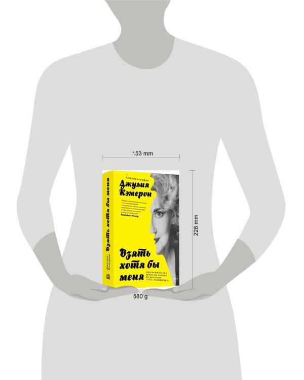 Кэмерон Дж.(тв) Взять хотя бы меня Автобиография