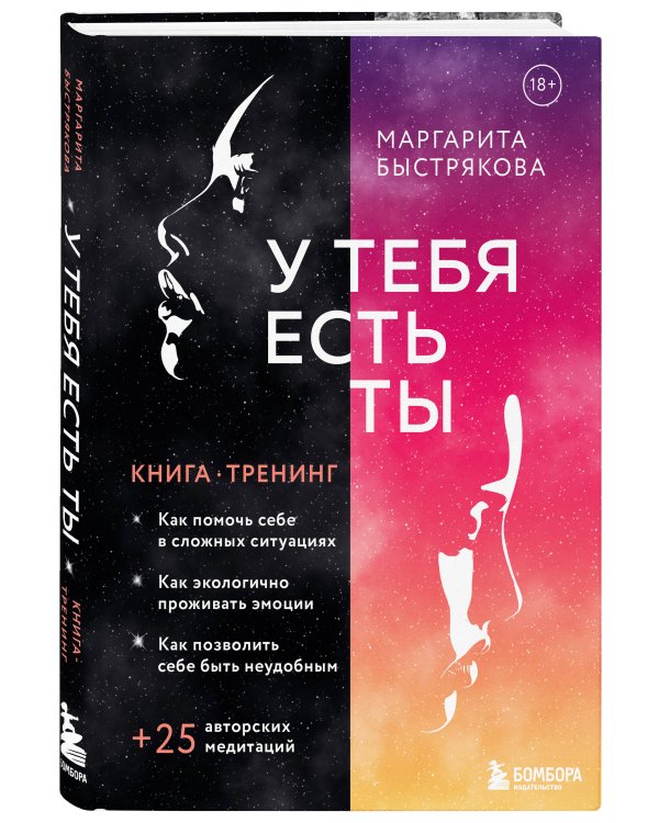 У тебя есть ты. Книга-тренинг о том, как помочь себе в сложных ситуациях