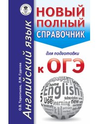 ОГЭ. Английский язык. Новый полный справочник для подготовки к ОГЭ