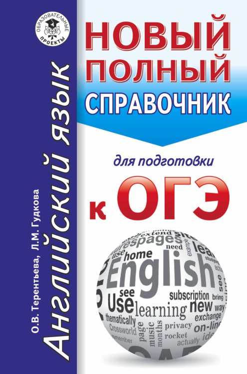 Обложка книги «ОГЭ. Английский язык. Новый полный справочник для подготовки к ОГЭ» — Терентьева Ольга Валентиновна, ISBN 9785171016067