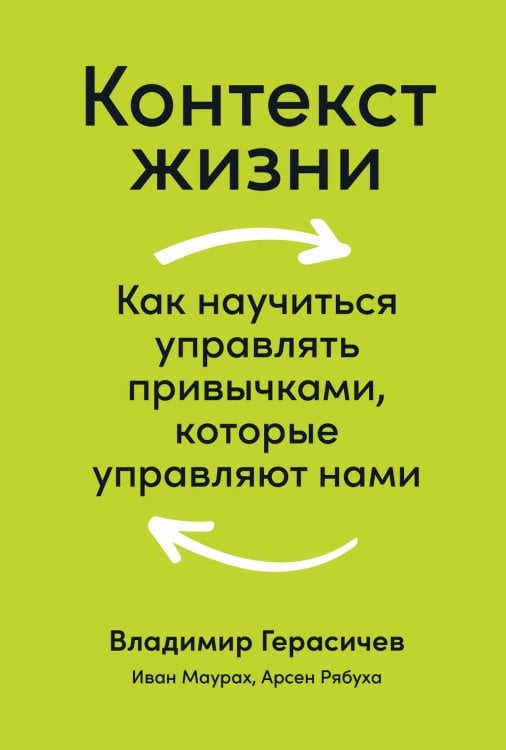 Контекст жизни: Как научиться управлять привычками, которые управляют нами