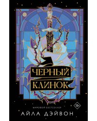 Черный клинок
