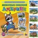 Обложка книги «Животные северной америки», ISBN 9785378030774