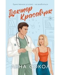 Доктор Красавчик