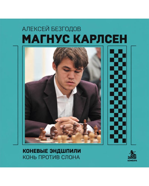 Дополнительное изображение книги «Магнус Карлсен. Коневые эндшпили. Конь против слона»