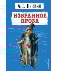 Избранное. Проза