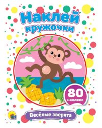 НАКЛЕЙ КРУЖОЧКИ. ВЕСЁЛЫЕ ЗВЕРЯТА