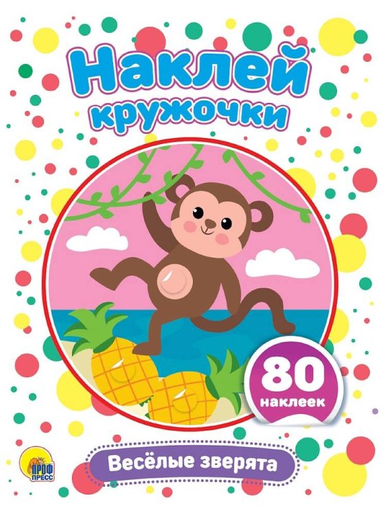 НАКЛЕЙ КРУЖОЧКИ. ВЕСЁЛЫЕ ЗВЕРЯТА
