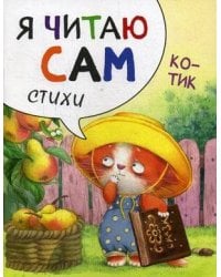Я читаю сам. Стихи. Котик