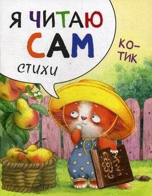 Обложка книги «Я читаю сам. Стихи. Котик», ISBN 9785431514524