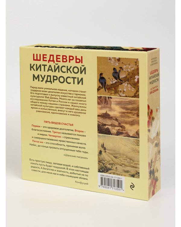 Дополнительное изображение книги «Шедевры китайской мудрости. Календарь живописи и афоризмов, составитель Вэй Дэхань»