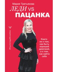Леди VS Пацанка. Книга не о том, как быть хорошей девочкой, а о том, как найти себя