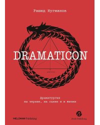 Dramaticon : Драматургия на экране, на сцене и в жизни