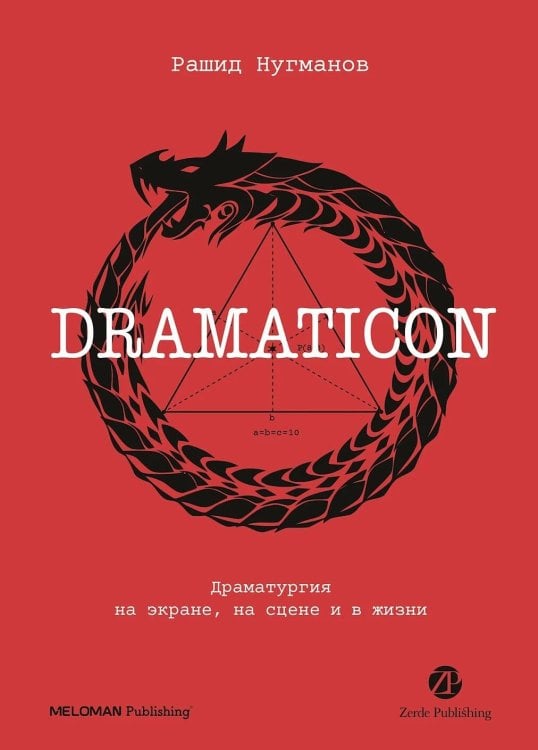 Dramaticon : Драматургия на экране, на сцене и в жизни