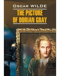 Портрет Дориана Грея (КДЧ на англ. яз). Уайльд О.