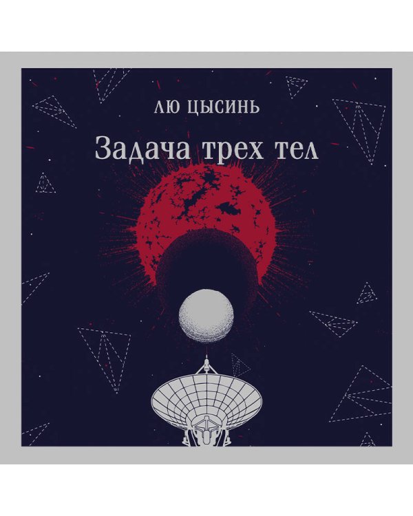 Дополнительное изображение книги «Задача трех тел»