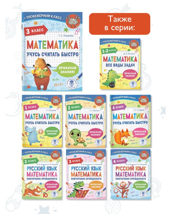 Математика. Учусь считать быстро. 3 класс