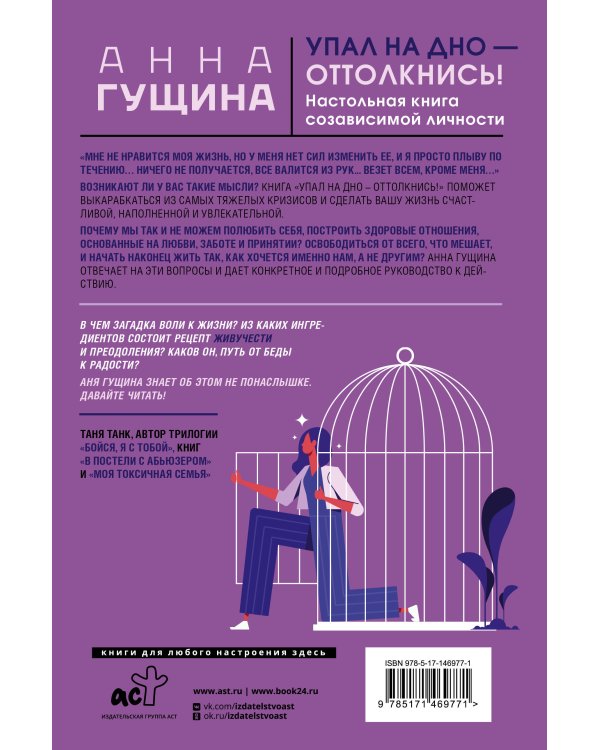 Упал на дно - оттолкнись! Настольная книга созависимой личности