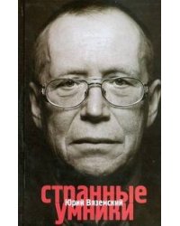 Странные умники