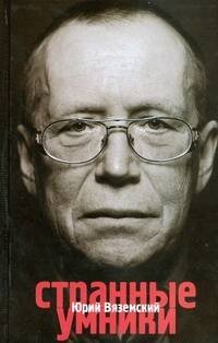 Обложка книги «Странные умники» — Вяземский Юрий Павлович, ISBN 9785170586844