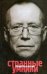 Обложка книги «Странные умники» — Вяземский Юрий Павлович, ISBN 9785170586844