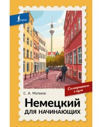 Немецкий для начинающих. Самоучитель с нуля