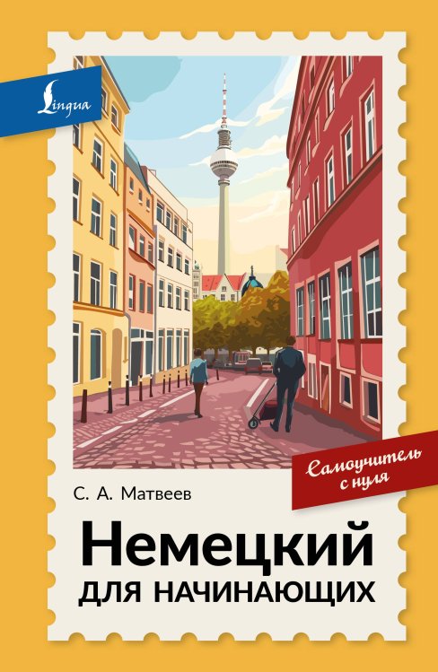 Обложка книги «Немецкий для начинающих. Самоучитель с нуля» — Матвеев Сергей Александрович, ISBN 9785171873929