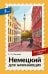 Обложка книги «Немецкий для начинающих. Самоучитель с нуля» — Матвеев Сергей Александрович, ISBN 9785171873929