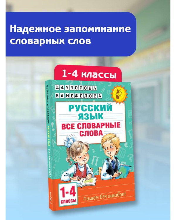 Все словарные слова. 1-4 класс