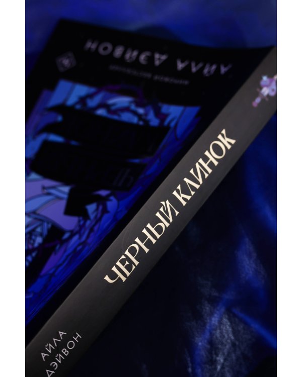 Черный клинок