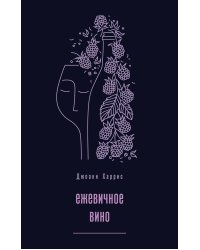 Ежевичное вино