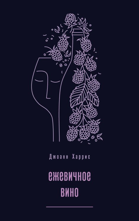 Магия жизни. Проза Джоанн Харрис (Paperback) Ежевичное вино