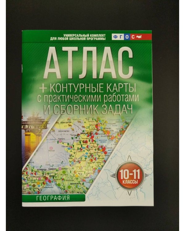 Дополнительное изображение книги «Атлас + контурные карты 10-11 классы. География. ФГОС (Россия в новых границах)!»