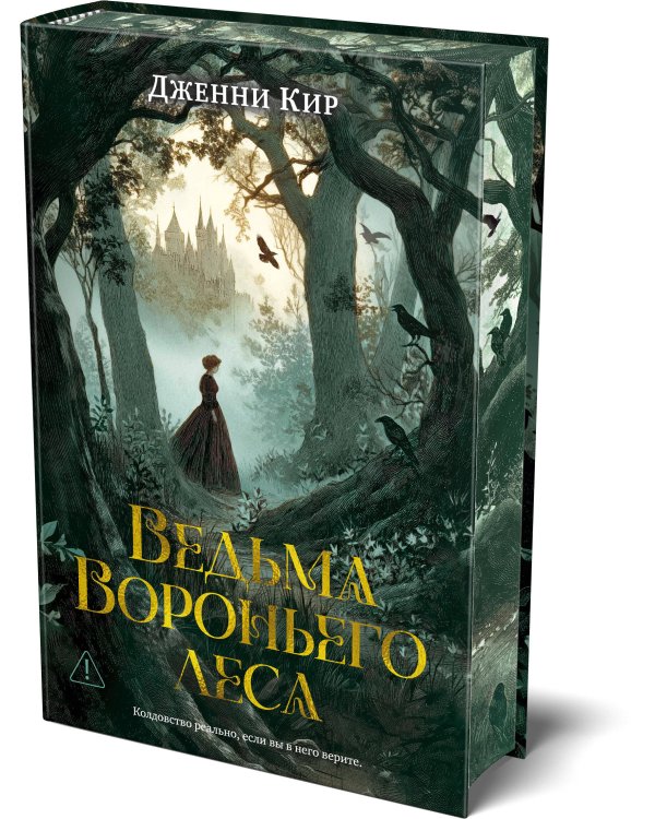 Ведьма Вороньего леса