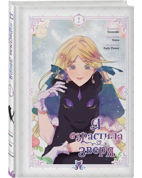 Комплект из 3-х книг с подарком (Я взрастила зверя. Том 1 / Том 2, Прогулка с котиками по волшебному Сеулу. Корейская раскраска для души)