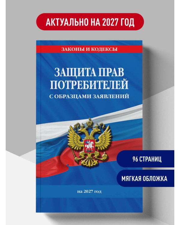 Дополнительное изображение книги «Защита прав потребителей с образцами заявлений на 2027 г.»