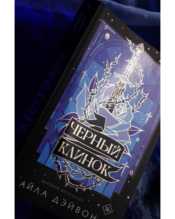 Черный клинок