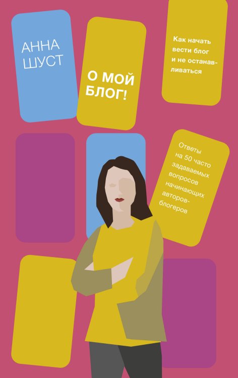 Вне серий О мой блог! Как начать вести блог и не останавливаться