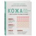 Человек: революционный подход Кожа. Орган, в котором я живу