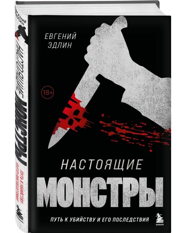 Настоящие монстры. Путь к убийству и его последствия