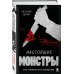 Настоящие монстры. Путь к убийству и его последствия