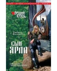 Вещий князь. Книга 1. Сын ярла