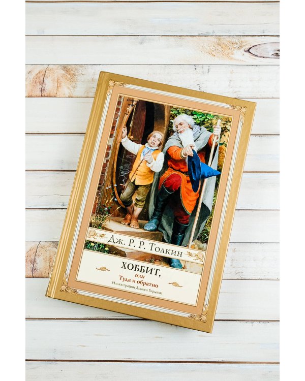 Хоббит, или туда и обратно (новое оформление) с иллюстрациями Дениса Гордеева