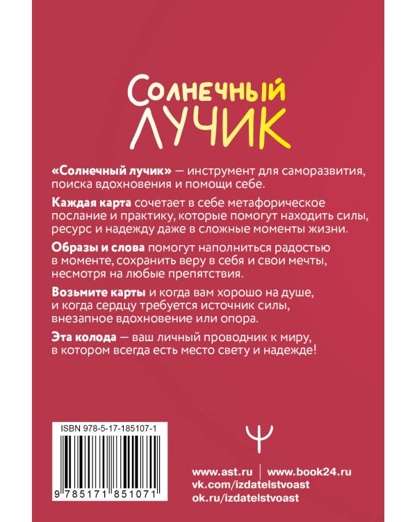 Солнечный лучик. Ресурсные метафорические антистресс-карты для хорошего настроения