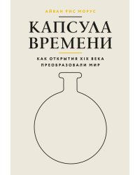 Капсула времени: Как открытия XIX века преобразовали мир